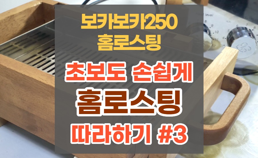  홈로스팅 초보도 따라하기 #3 / 보카보카250 간편 로스팅 실전 2. 배출, 쿨링, 핸드피킹(후픽)