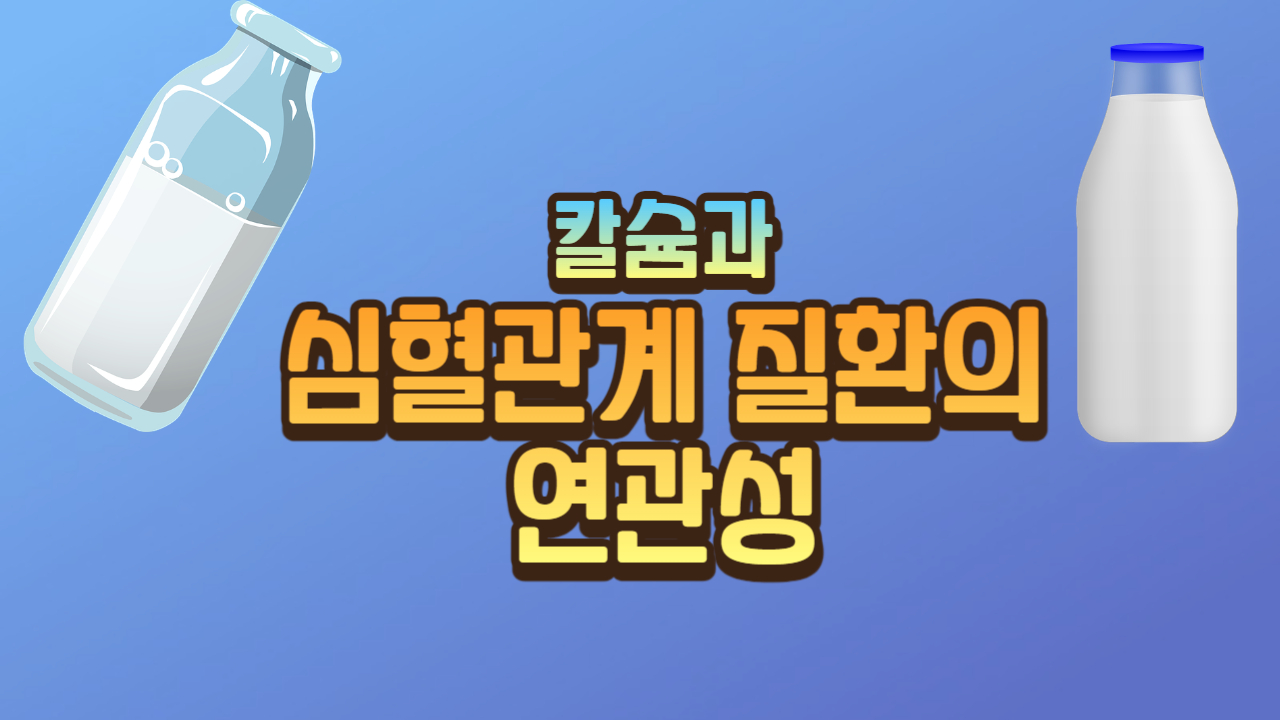  칼슘 보충제와 심혈관 질환의 관련성