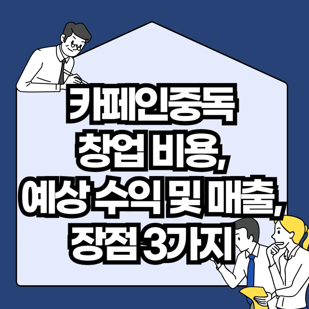 카페인중독-창업-비용-예상-수익-및-매출-장점-3가지