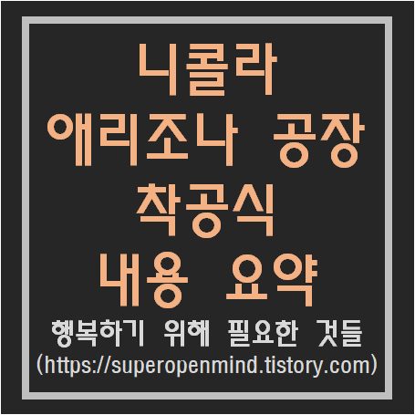  (니콜라 주식 정보) 니콜라 공장 착공식 요약