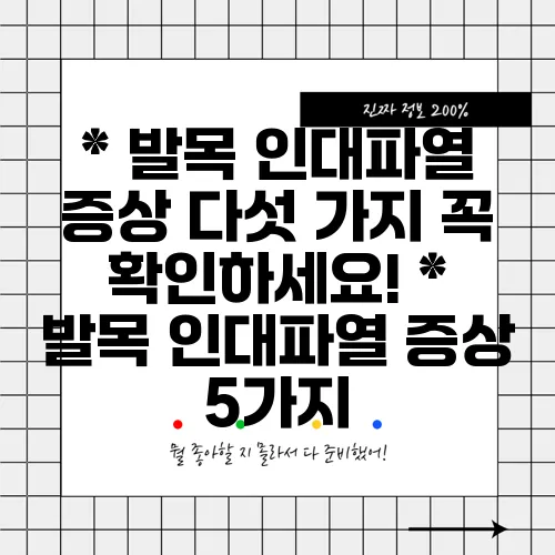 * 발목 인대파열 증상 다섯 가지 꼭 확인하세요!
* 발목 인대파열 증상 5가지, 놓치지 !
