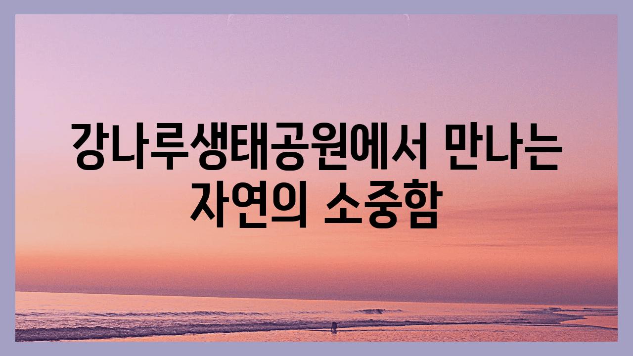 강나루생태공원에서 만나는 자연의 소중함