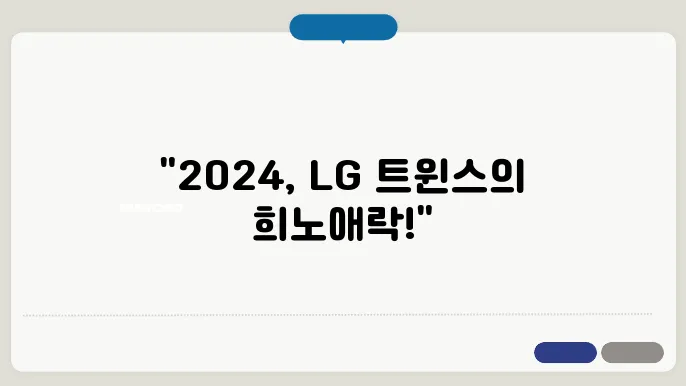 2024 LG 트윈스 팬들과의 소통 강화
