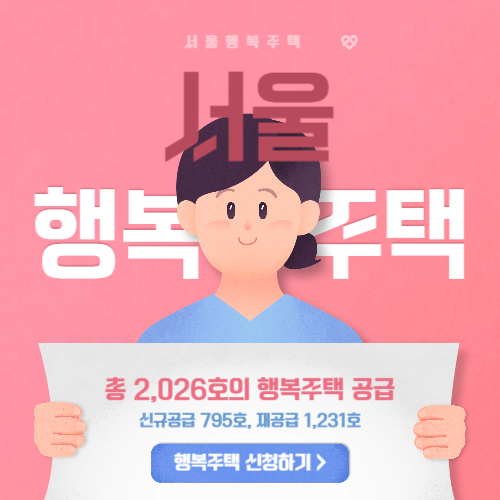 서울 행복주택 입주자 모집 공고 총정리