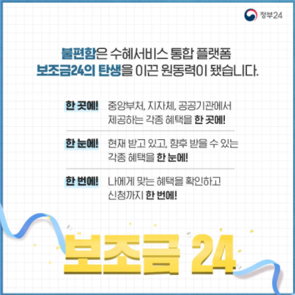  보조금24, 정부지원 혜택 놓치지마세요