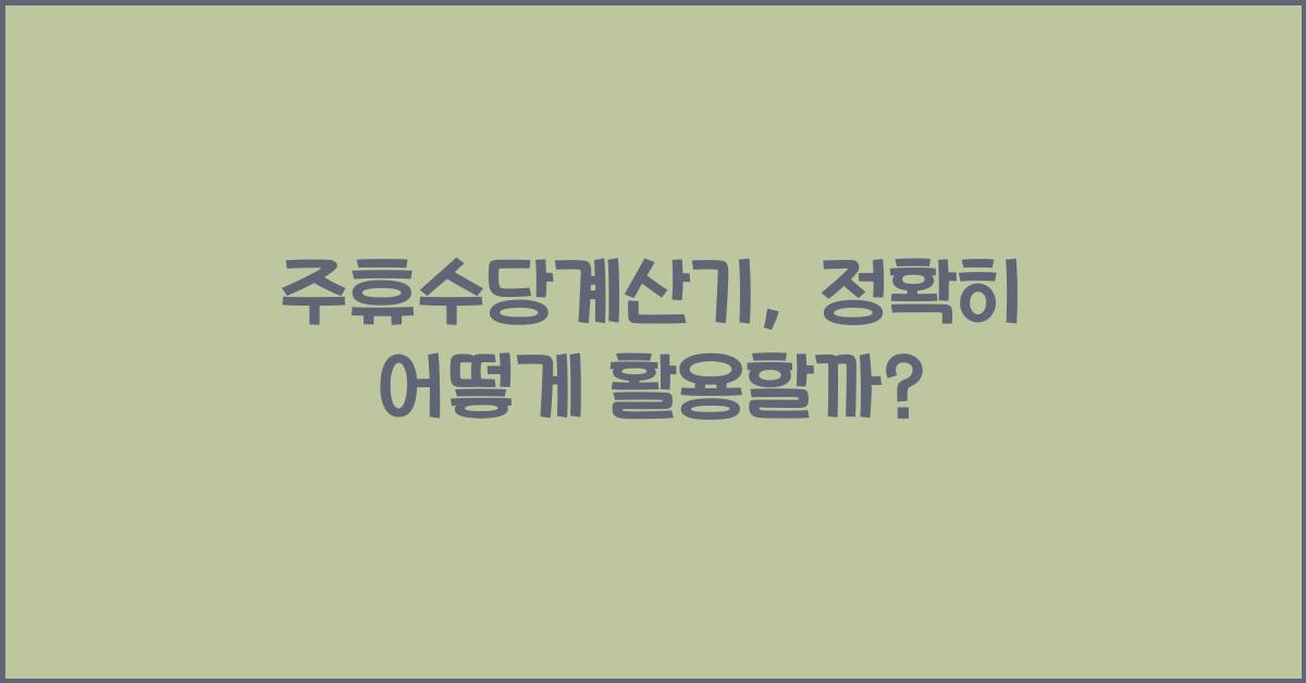 주휴수당계산기