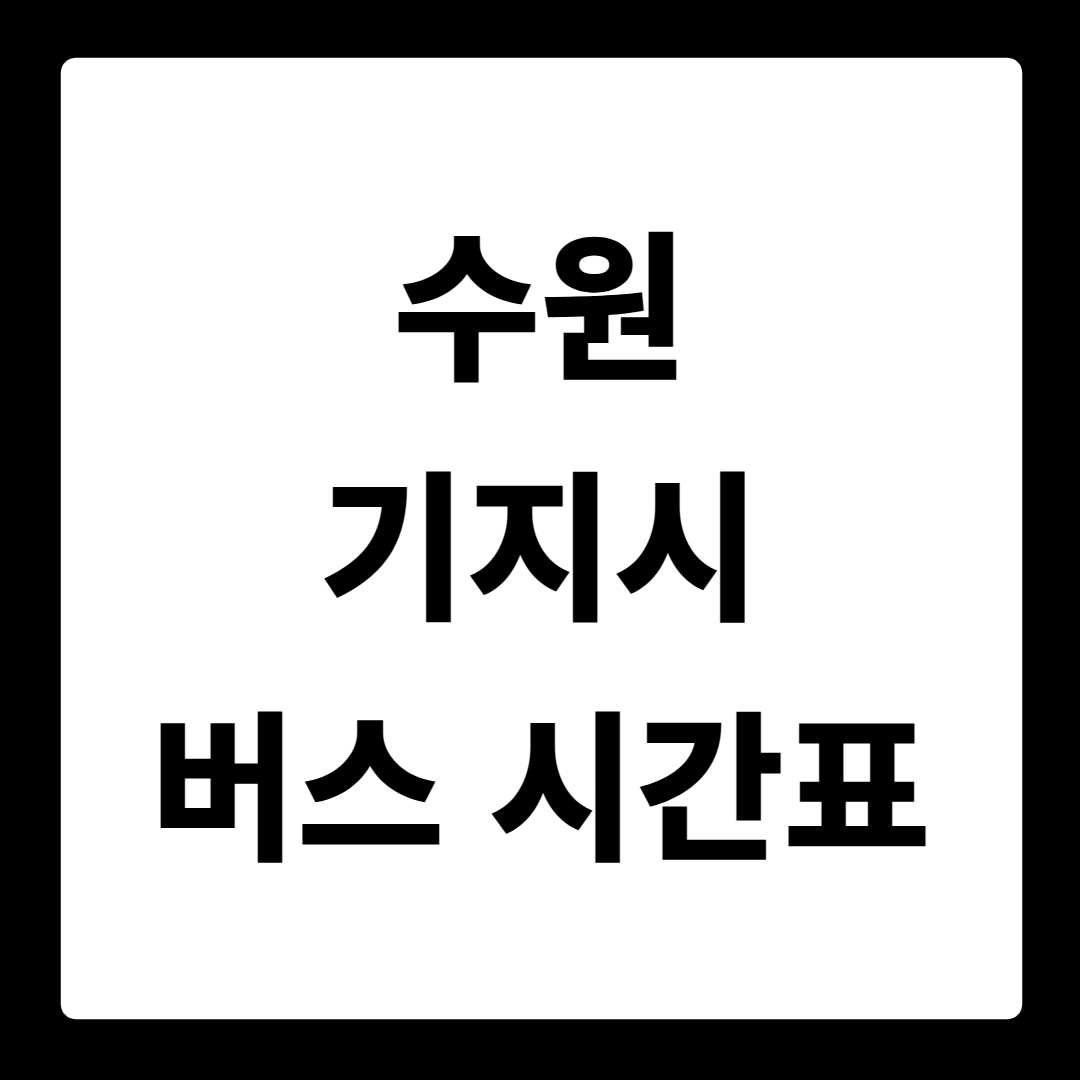 수원 기지시 버스 시간표