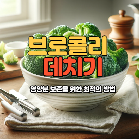 브로콜리데치기