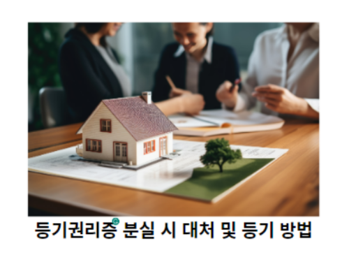 등기권리증-분실-시-대처-및-등기-방법-썸네일