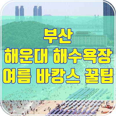 해운대 해수욕장