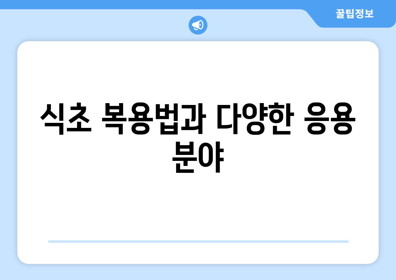 식초 복용법과 다양한 응용 분야