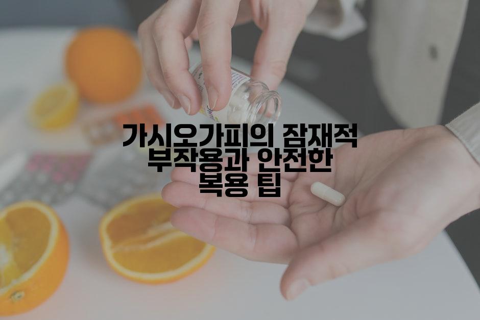 가시오가피의 잠재적 부작용과 안전한 복용 팁