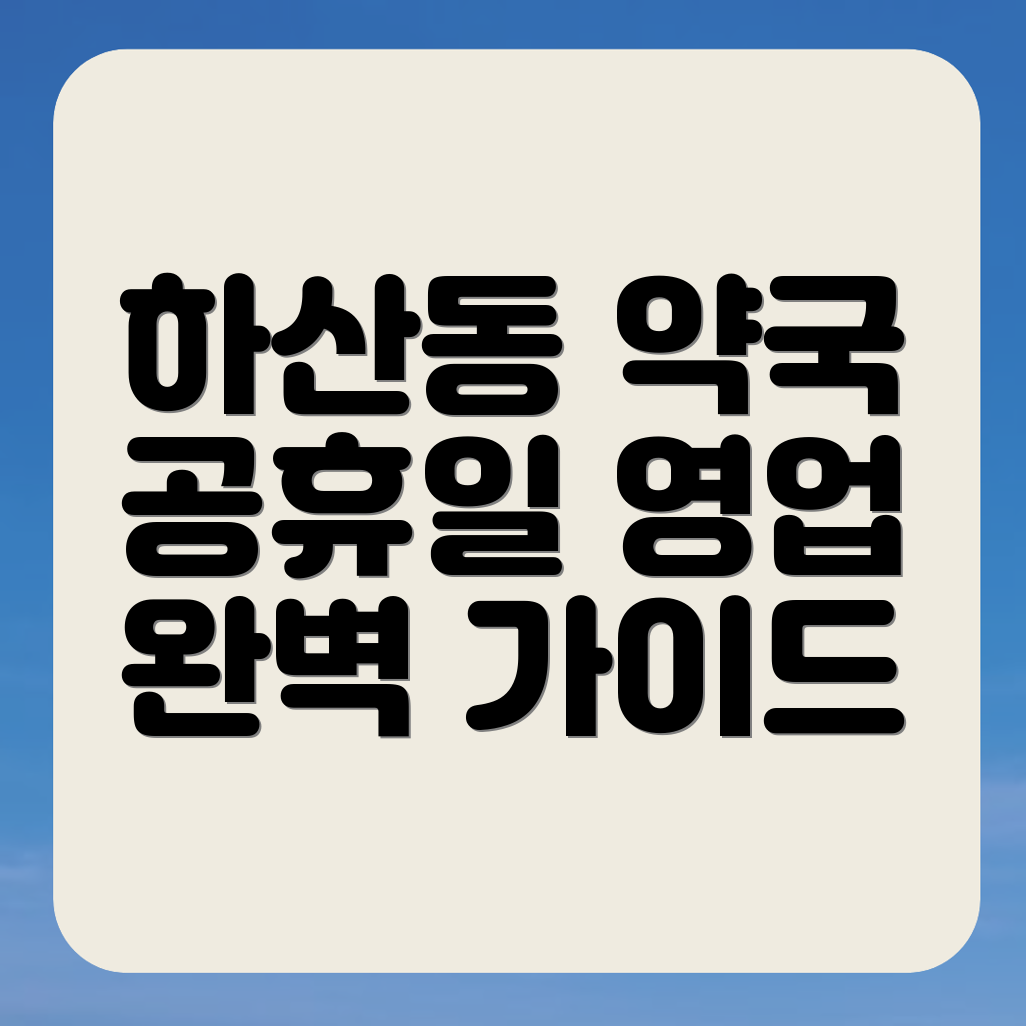 공휴일 약국 영업시간