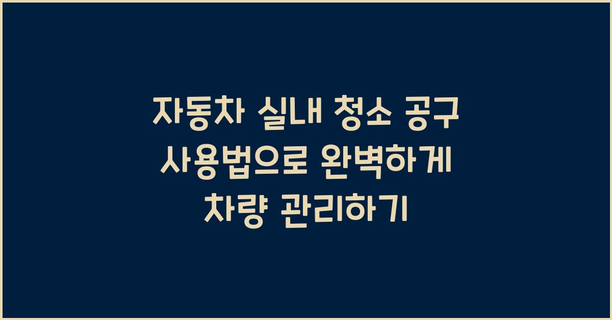 자동차 실내 청소 공구 사용법