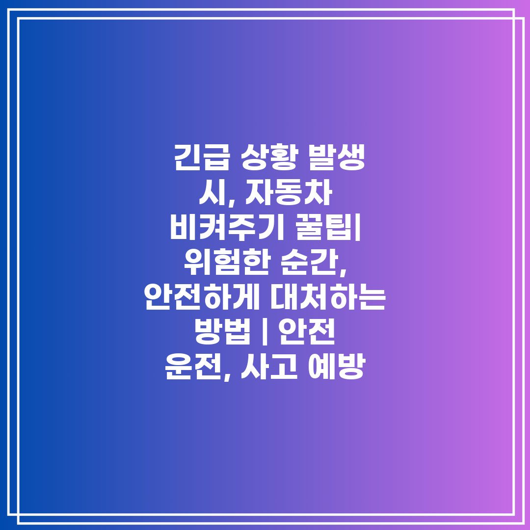  긴급 상황 발생 시, 자동차 비켜주기 꿀팁 위험한 순