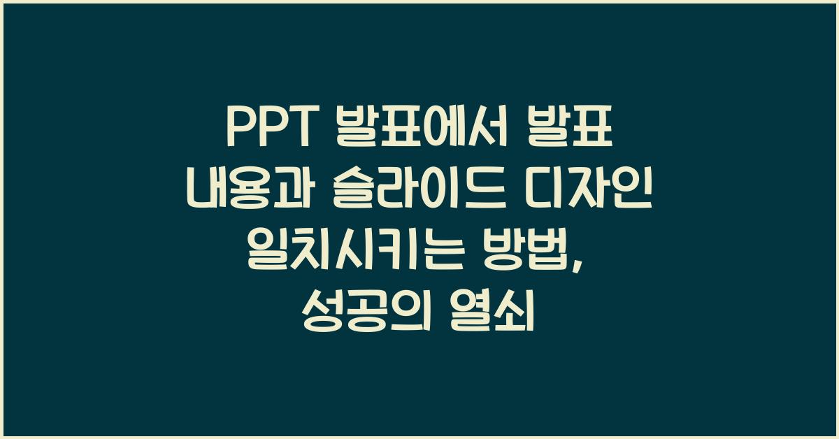 PPT 발표에서 발표 내용과 슬라이드 디자인 일치시키는 방법