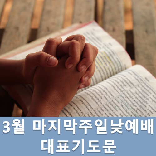  3월마지막주일낮예배 대표기도문