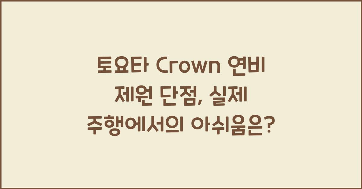 토요타 Crown 연비 제원 단점