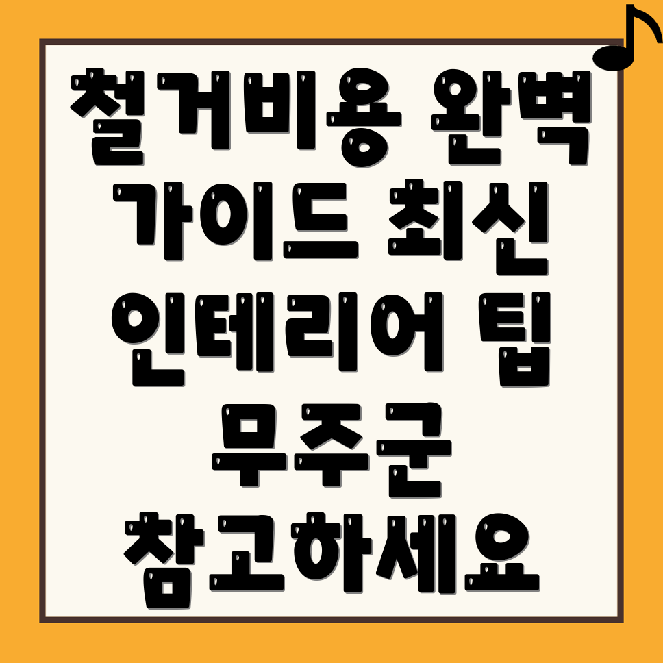 무주군 철거업체 비용