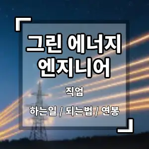 그린에너지엔지니어