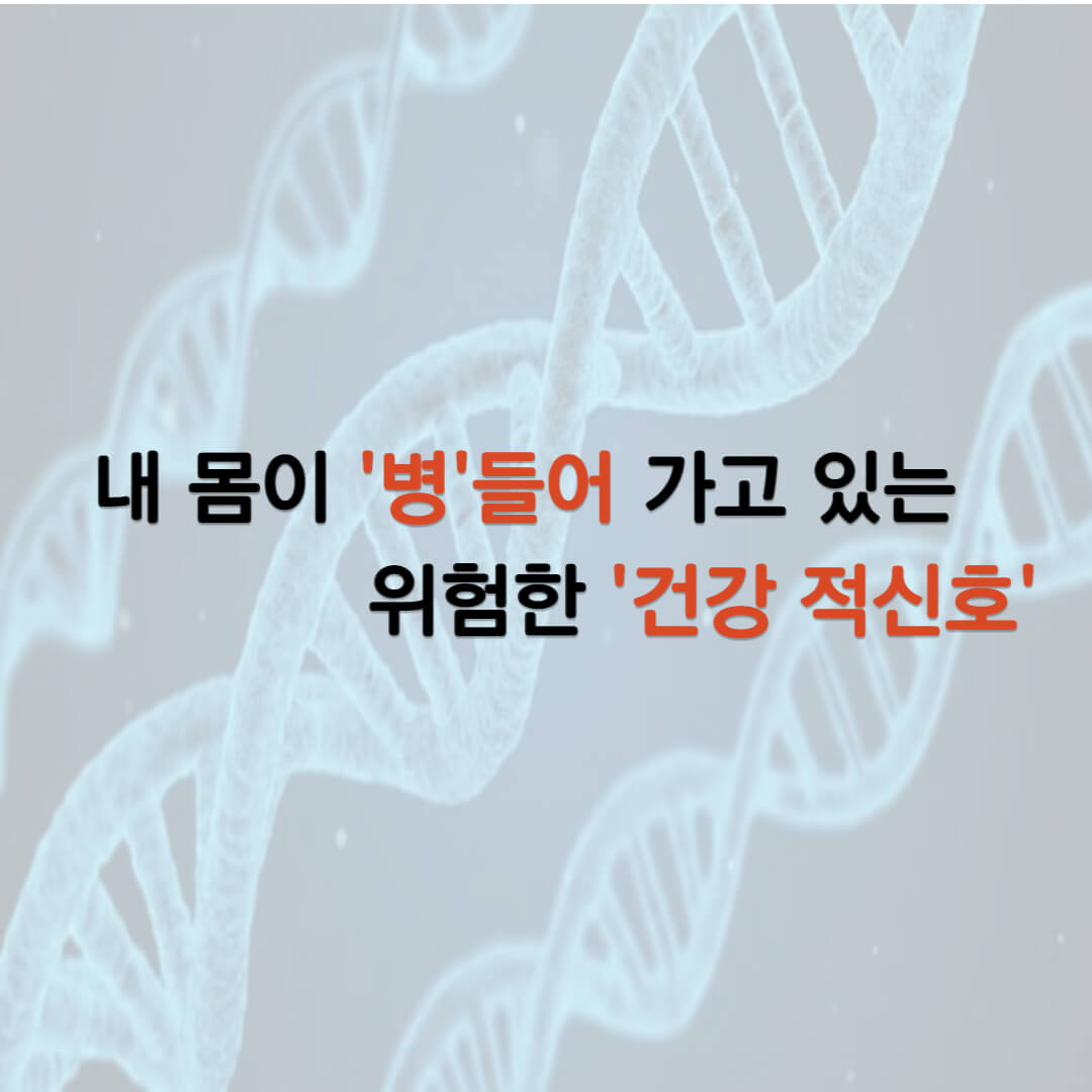  몸이 병들어 가고 있는 20가지 건강 적신호