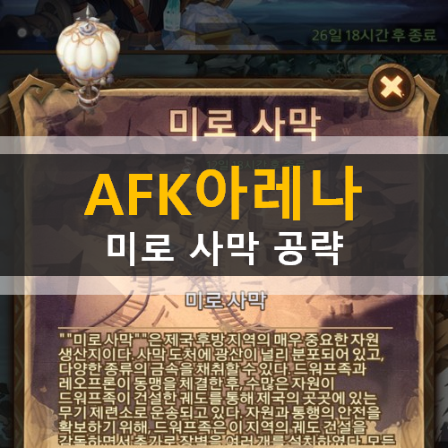  AFK 아레나 미로사막 신규월드 공략 종족뽑기권 점성술사뽑기권 보상