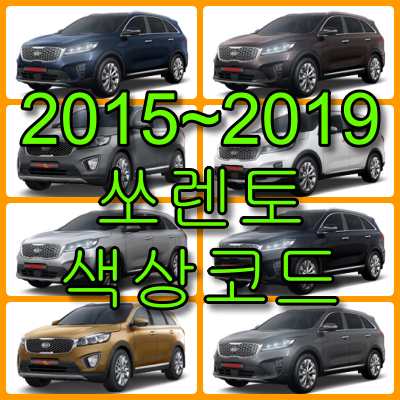 2015~2019 쏘렌토 색상코드