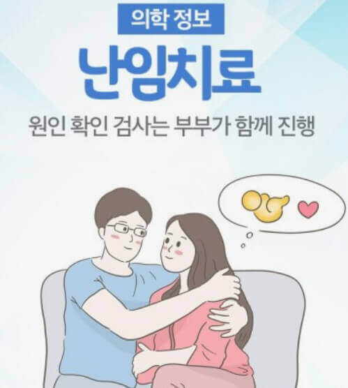  난임의 원인과 치료를 중점으로 이해하기