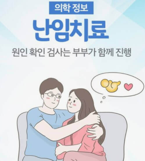 의학-정보-난임-치료-원인-확인-검사는-부부가-함께-진행