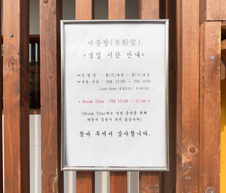 인천 삼산동 '미분당' - 영업시간안내