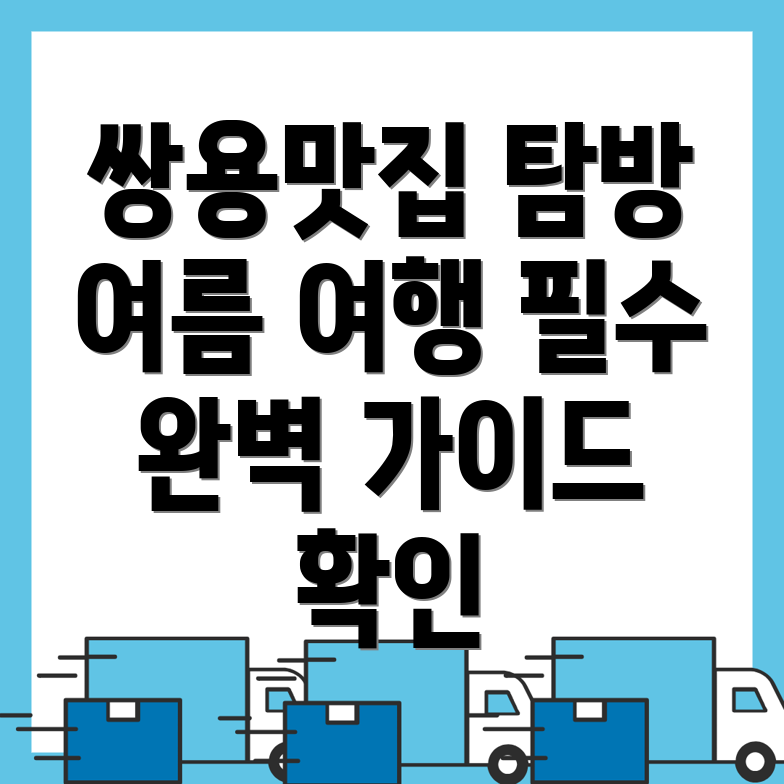 쌍용역 여름 여행