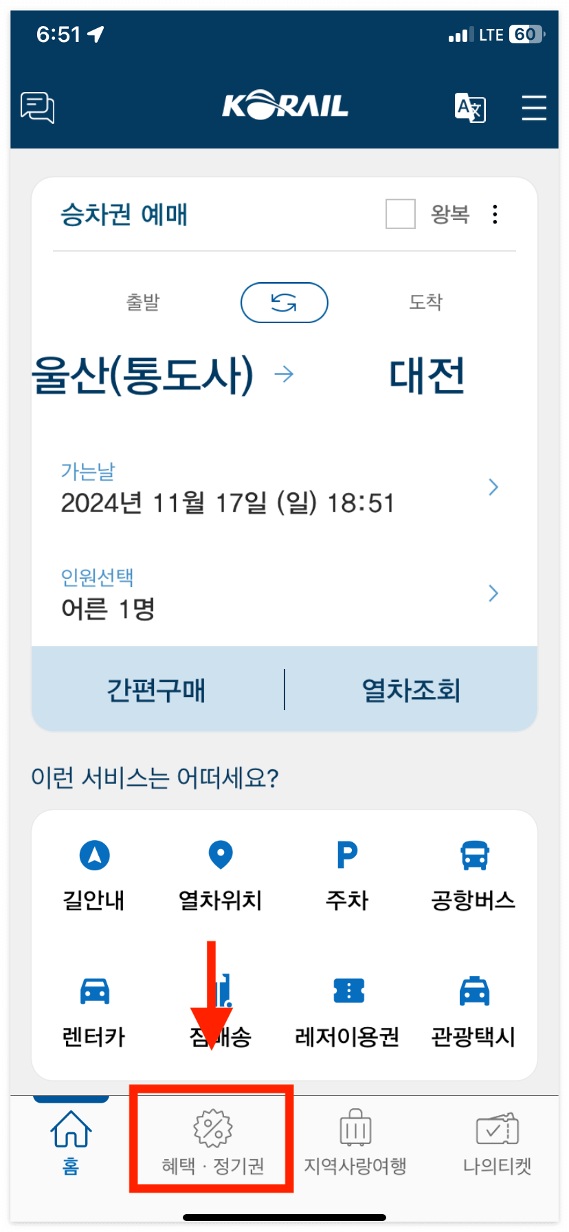 코레일 앱에서 '헤택 정기권' → '맘편한 코레일'을 클릭하면 바로 예매가 가능해요!