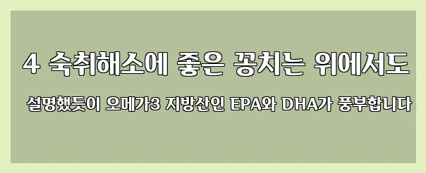  4 숙취해소에 좋은 꽁치는 위에서도 설명했듯이 오메가3 지방산인 EPA와 DHA가 풍부합니다