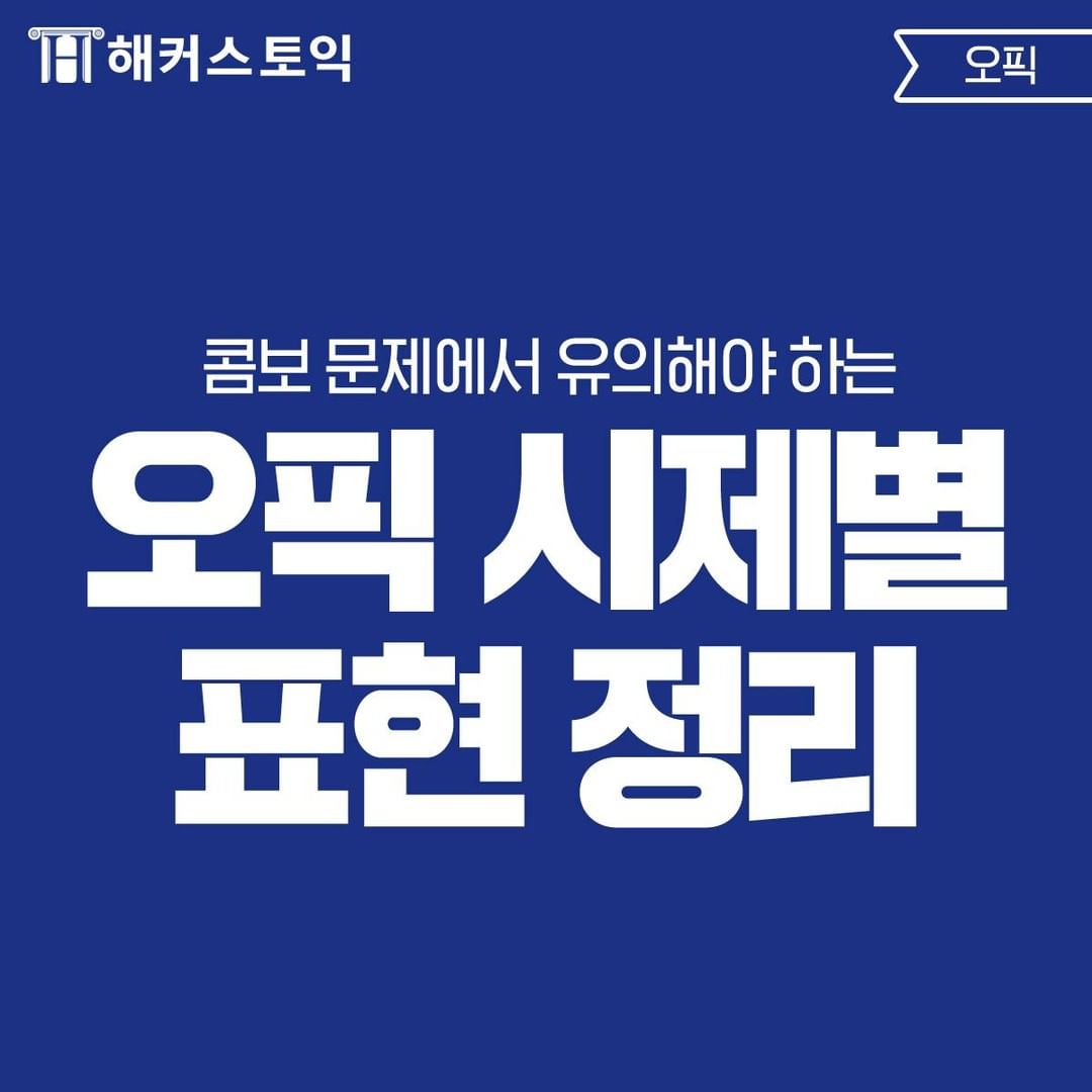  오픽 시제법 표현 정리