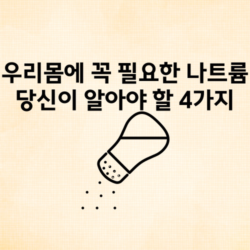  나트륨 배출에 좋은 음식 하루 권장량 및 과다섭취 문제점