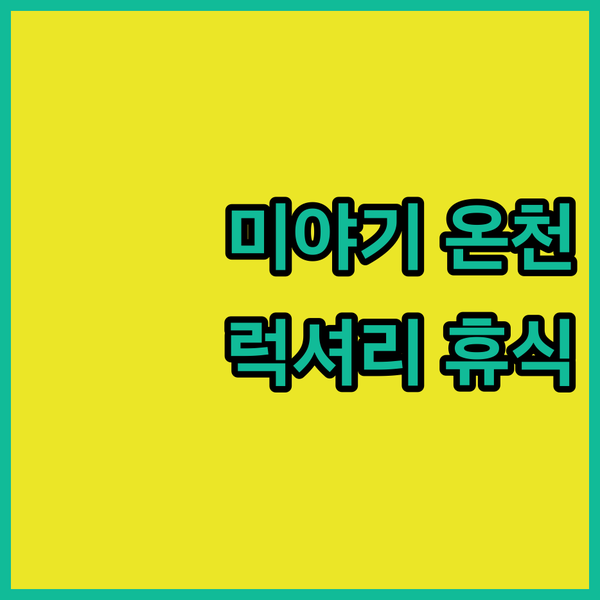 메르쿠르 미야기 자오 리조트 & 스파