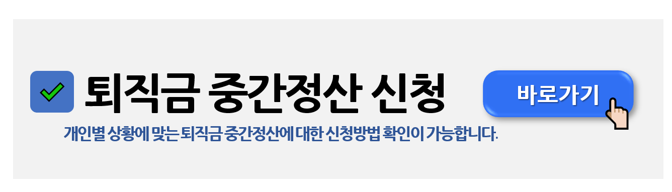 퇴직금 중간정산 요건 및 신청방법