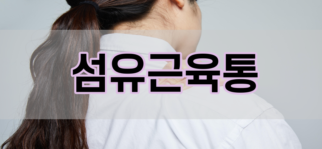  섬유근육통의 원인 및 증상은?