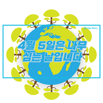   4월 5일은 나무 심는 날입니다 