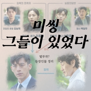  미씽 그들이 있었다 몇부작 등장인물 정리