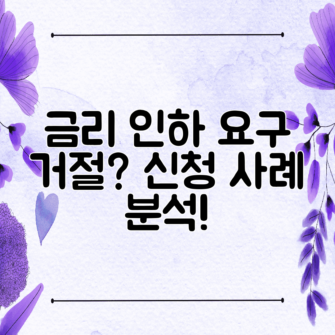 금리 인하 요구 거절 신청 사례 분석!