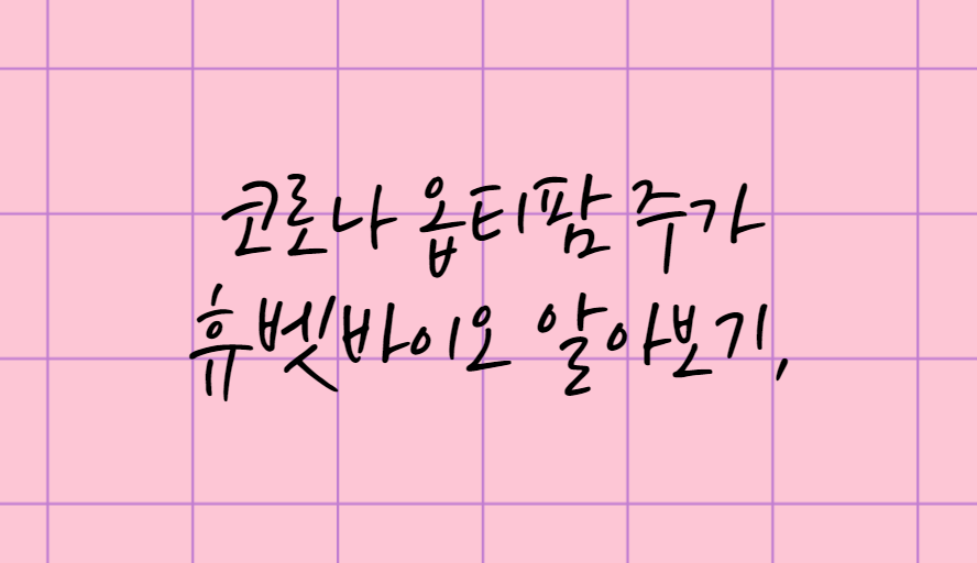 코로나 옵티팜 주가 휴벳바이오 알아보기,