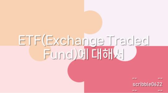  ETF(Exchange Traded Fund)에 대해서