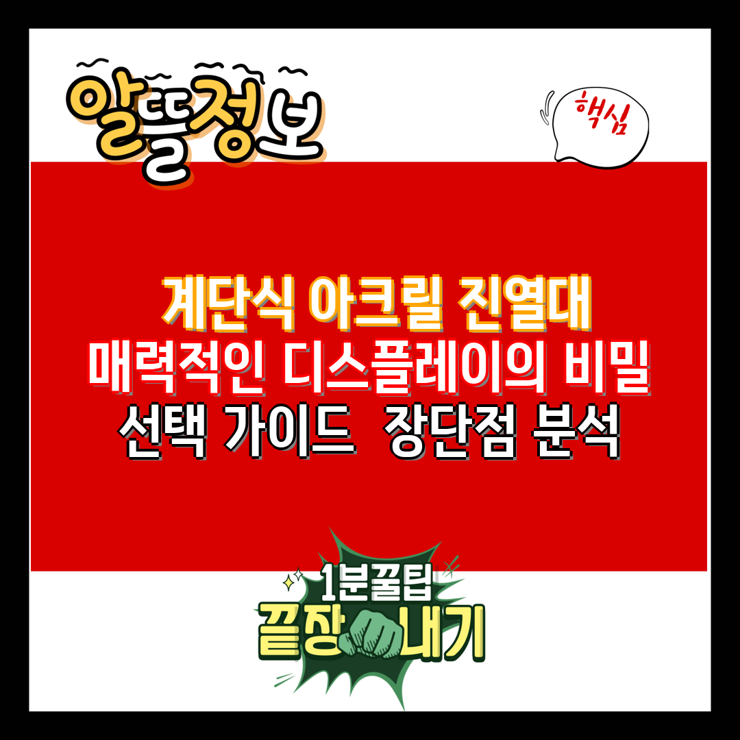 계단식 아크릴 진열대 매력적인 디스플레이의 비밀 선택