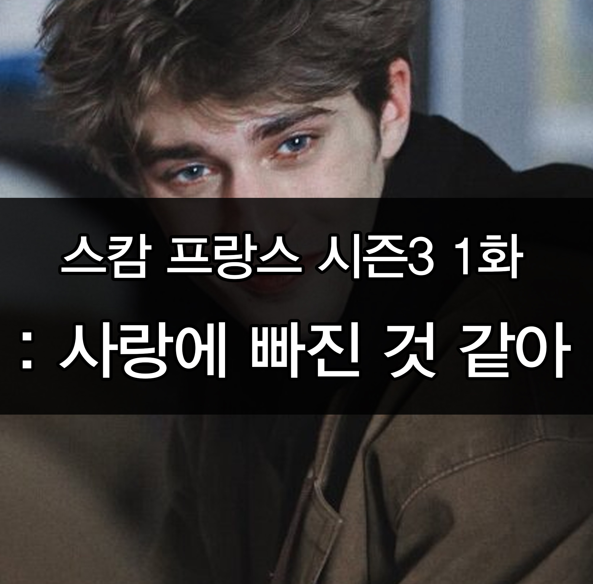  [스캄 프랑스 시즌3] EP.01 줄거리 / 사진 / 짤