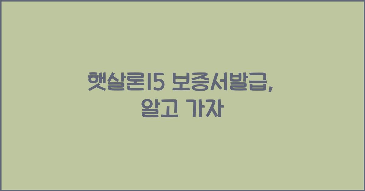 햇살론15 보증서발급