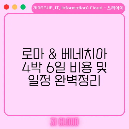 로마 & 베네치아 4박 6일 비용 및 일정 완벽정리