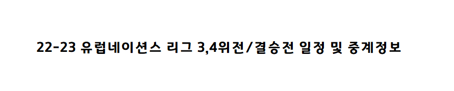  22-23 유럽네이션스 리그 3.4위전/결승전 일정 및 중계 정보