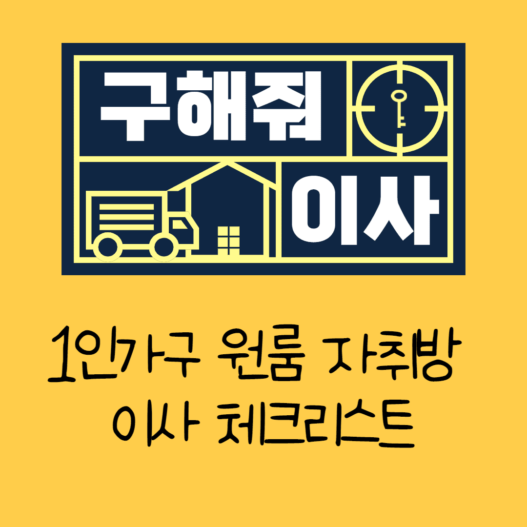 1인가구 원룸 자취방 이사 체크리스트