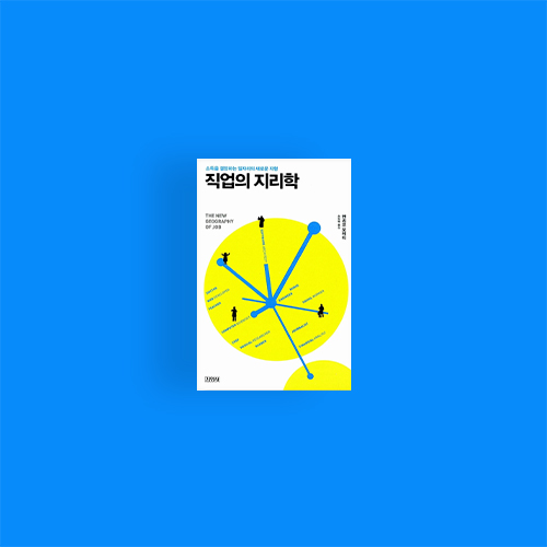  [책] 직업의 지리학